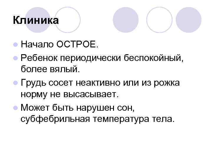 Острое начало