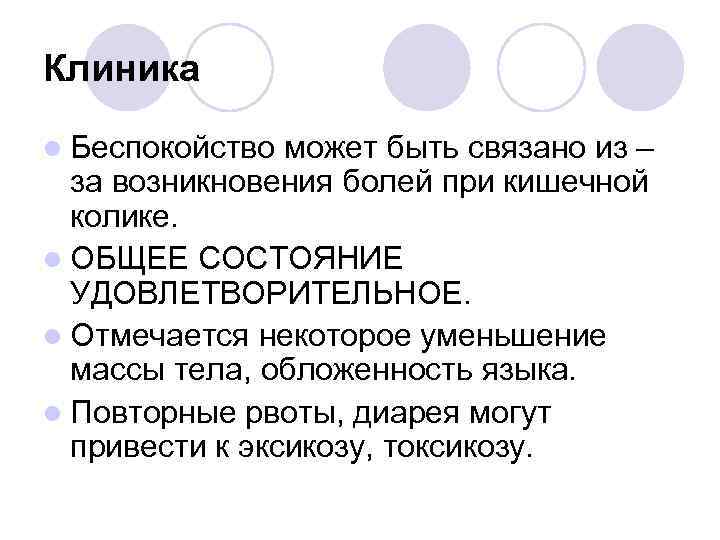 Клиника l Беспокойство может быть связано из – за возникновения болей при кишечной колике.