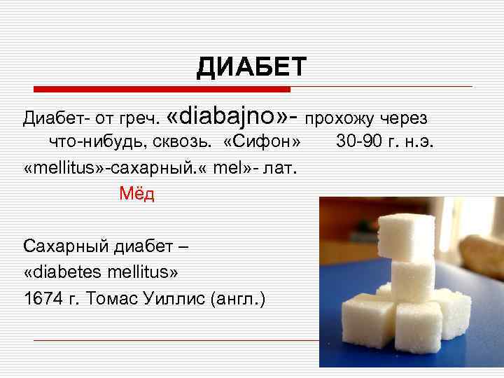 ДИАБЕТ Диабет- от греч. «diabajno» - прохожу через что-нибудь, сквозь. «Сифон» 30 -90 г.