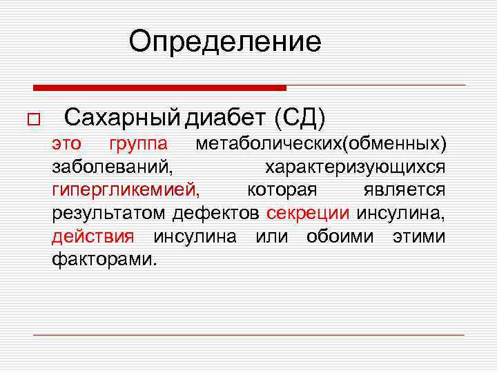 Определение o Сахарный диабет (СД) это группа метаболических(обменных) заболеваний, характеризующихся гипергликемией, которая является результатом