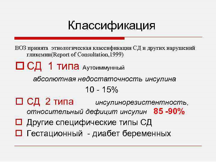 Классификация ВОЗ принята этиологическая классификация СД и других нарушений гликемии(Report of Consultation, 1999) o