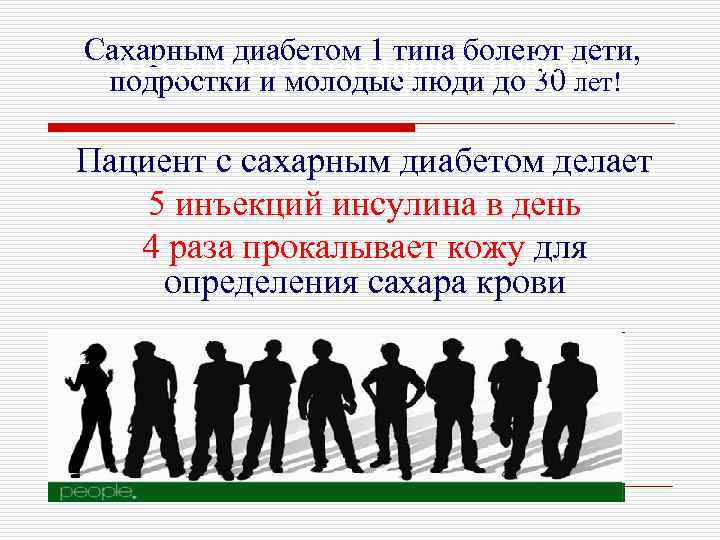 Сахарным диабетом 1 типа болеют дети, Актуальность сахарного диабета подростки и молодые люди до