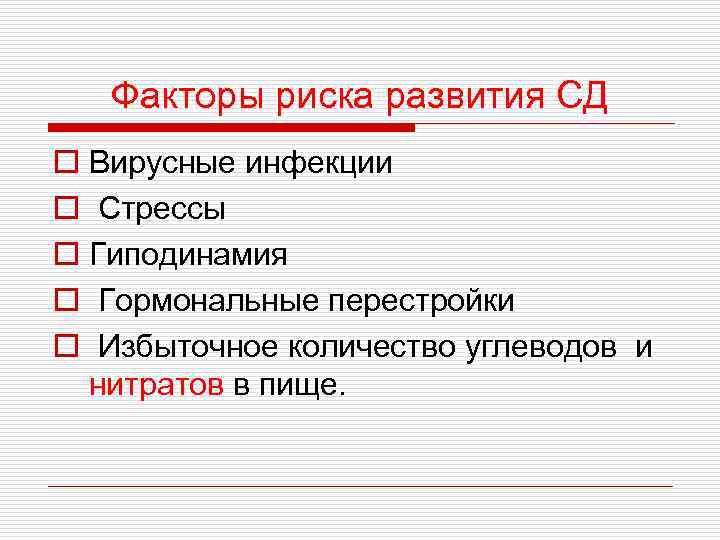 Факторы риска развития СД o Вирусные инфекции o Стрессы o Гиподинамия o Гормональные перестройки