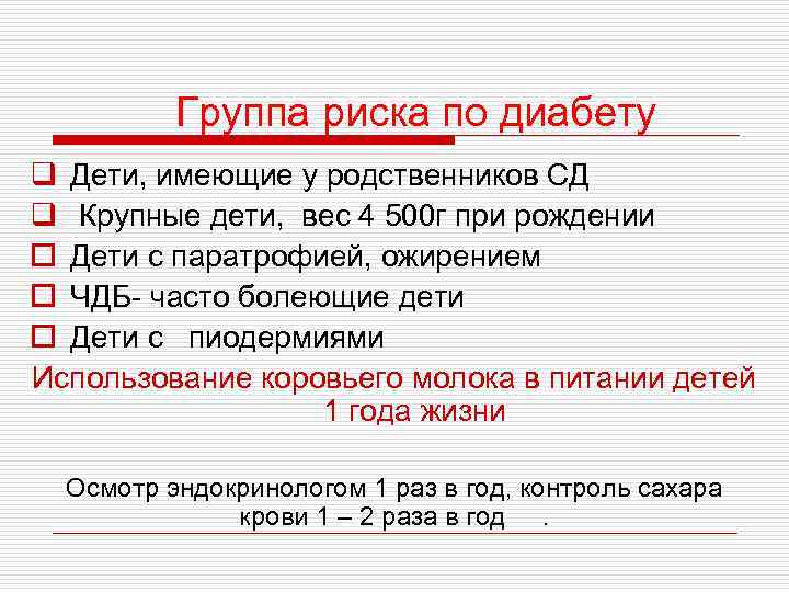 Группа риска по диабету q Дети, имеющие у родственников СД q Крупные дети, вес