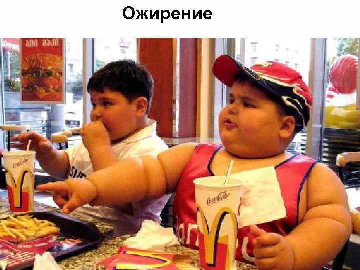 Ожирение 