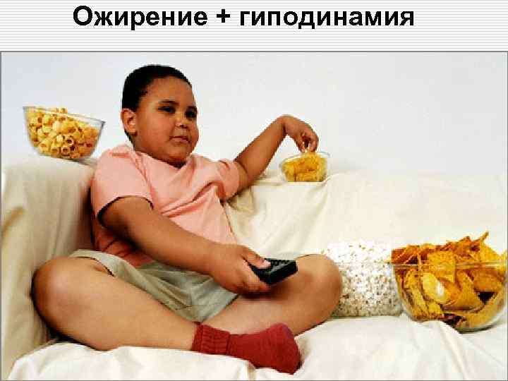 Ожирение + гиподинамия 