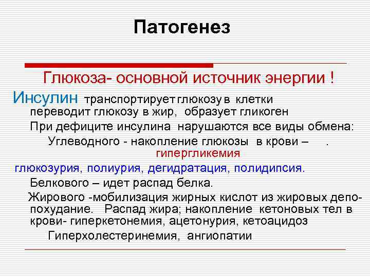 Патогенез Глюкоза- основной источник энергии ! Инсулин транспортирует глюкозу в клетки переводит глюкозу в