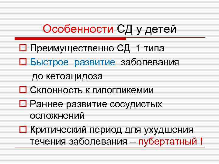 Особенности СД у детей o Преимущественно СД 1 типа o Быстрое развитие заболевания до