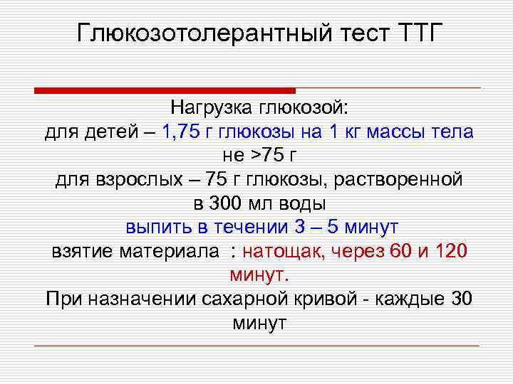 Глюкозотолерантный тест ТТГ Нагрузка глюкозой: для детей – 1, 75 г глюкозы на 1