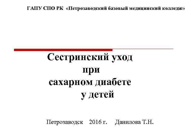 ГАПУ СПО РК «Петрозаводский базовый медицинский колледж» Сестринский уход при сахарном диабете у детей