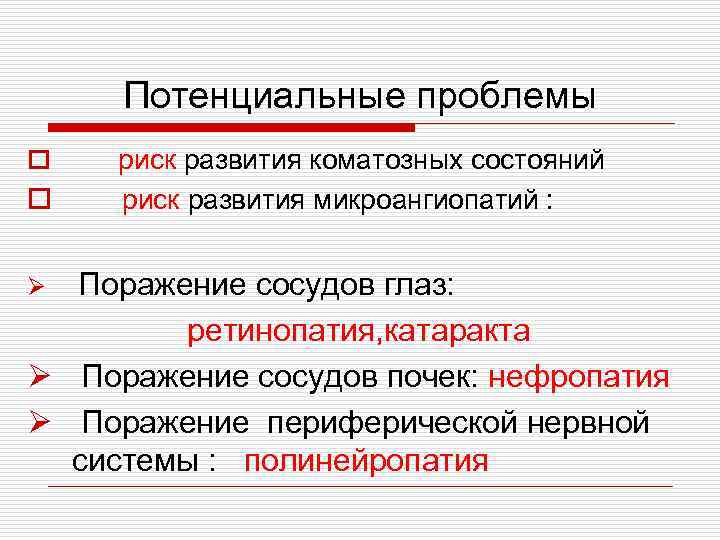 Потенциальные проблемы o o риск развития коматозных состояний риск развития микроангиопатий : Поражение сосудов