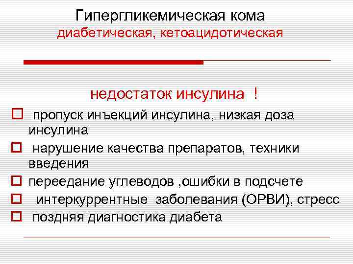 Гипергликемическая кома диабетическая, кетоацидотическая недостаток инсулина ! o пропуск инъекций инсулина, низкая доза o