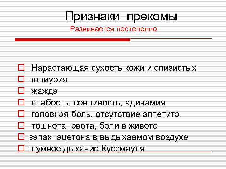 Признаки прекомы Развивается постепенно o o o o Нарастающая сухость кожи и слизистых полиурия