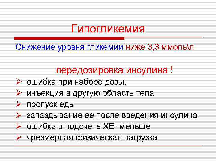 Гипогликемия Снижение уровня гликемии ниже 3, 3 ммольл передозировка инсулина ! Ø Ø Ø