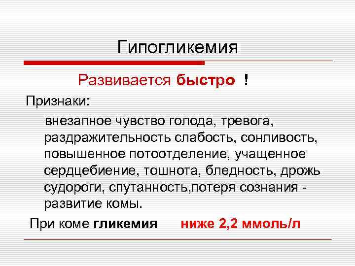 Гипогликемия Развивается быстро ! Признаки: внезапное чувство голода, тревога, раздражительность слабость, сонливость, повышенное потоотделение,