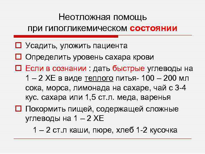 Неотложная помощь при гипогликемическом состоянии o Усадить, уложить пациента o Определить уровень сахара крови