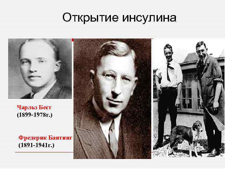 Открытие инсулина Чарльз Бест (1899 -1978 г. ) Фредерик Бантинг (1891 -1941 г. )