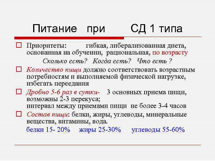 Питание при СД 1 типа o Приоритеты: гибкая, либерализованная диета, основанная на обучении, рациональная,