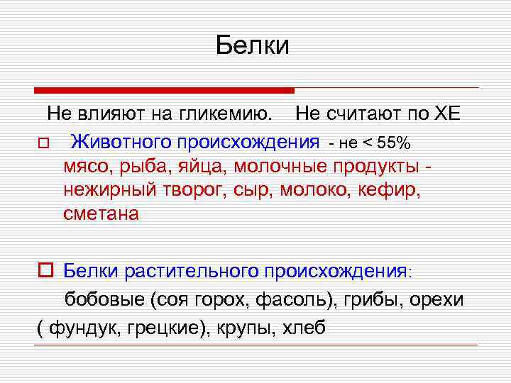 Белки Не влияют на гликемию. Не считают по ХЕ o Животного происхождения - не
