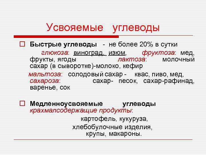 Усвояемые углеводы o Быстрые углеводы - не более 20% в сутки глюкоза: виноград, изюм,