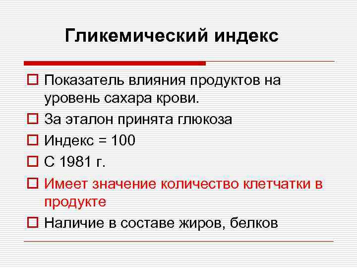 Гликемический индекс o Показатель влияния продуктов на уровень сахара крови. o За эталон принята