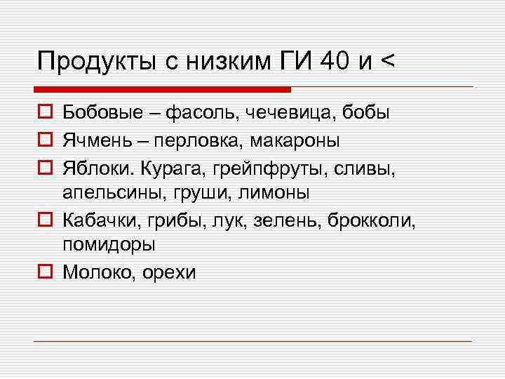Продукты с низким ГИ 40 и < o Бобовые – фасоль, чечевица, бобы o