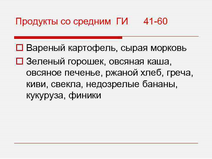 Продукты со средним ГИ 41 -60 o Вареный картофель, сырая морковь o Зеленый горошек,