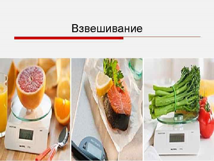 Взвешивание 