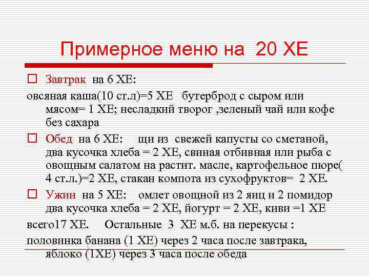 Примерное меню на 20 ХЕ o Завтрак на 6 ХЕ: овсяная каша(10 ст. л)=5