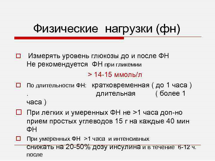 Физические нагрузки (фн) Измерять уровень глюкозы до и после ФН Не рекомендуется ФН при
