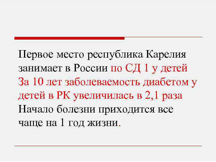 Первое место республика Карелия занимает в России по СД 1 у детей За 10