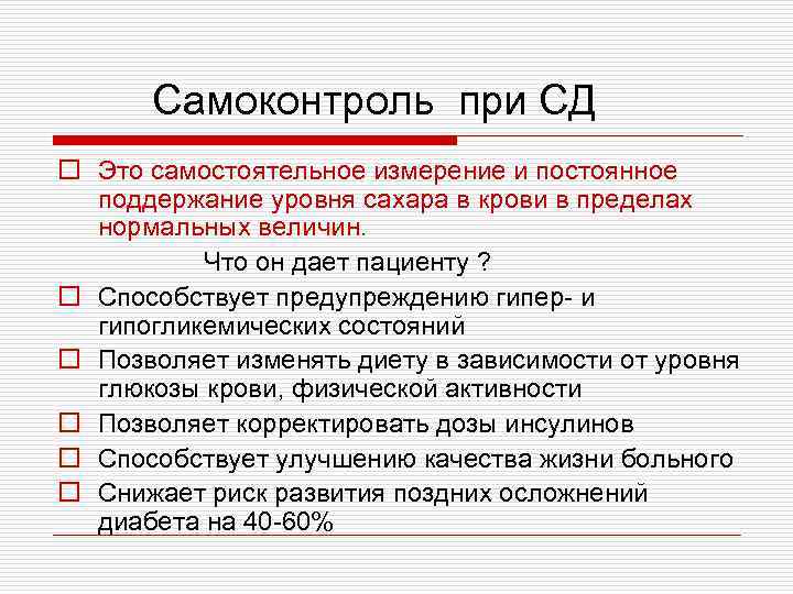 Самоконтроль при СД o Это самостоятельное измерение и постоянное поддержание уровня сахара в крови