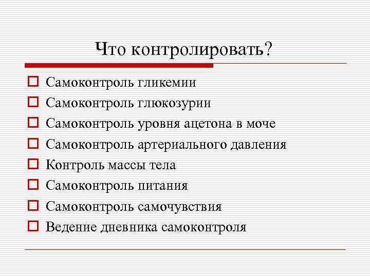 Что контролировать? o o o o Самоконтроль гликемии Самоконтроль глюкозурии Самоконтроль уровня ацетона в