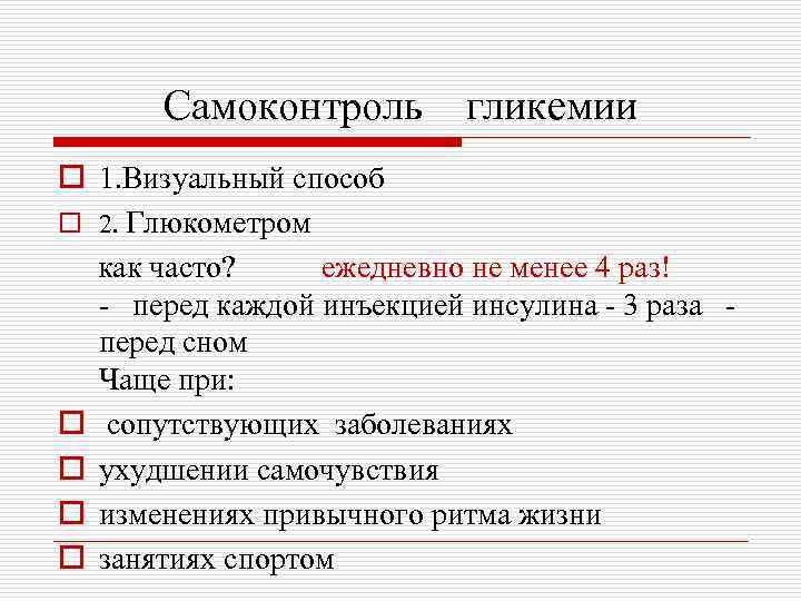 Самоконтроль гликемии o 1. Визуальный способ o 2. Глюкометром как часто? ежедневно не менее