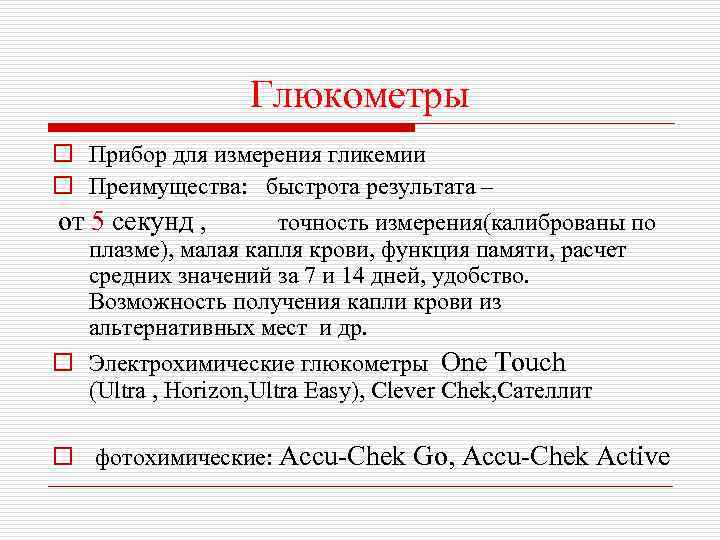 Глюкометры o Прибор для измерения гликемии o Преимущества: быстрота результата – от 5 секунд