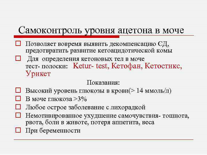 Самоконтроль уровня ацетона в моче o Позволяет вовремя выявить декомпенсацию СД, предотвратить развитие кетоацидотической