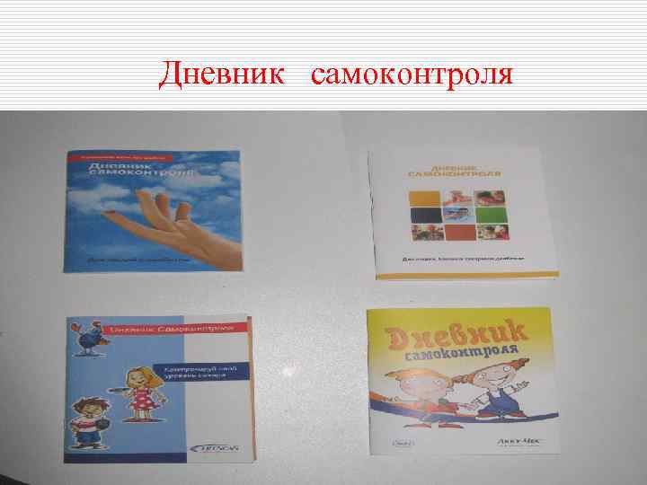 Дневник самоконтроля 