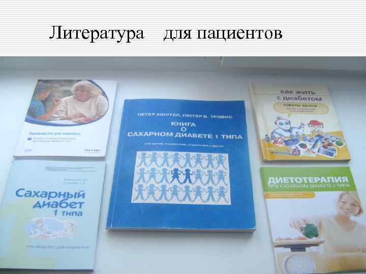 Литература для пациентов 
