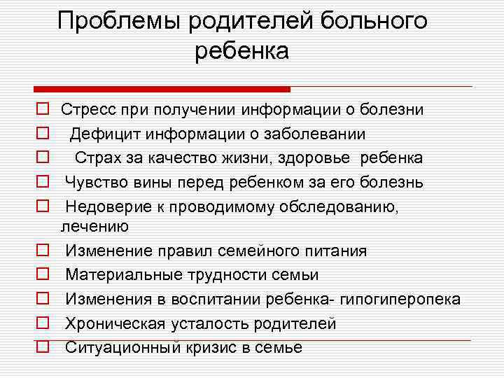 Проблемы родителей больного ребенка o Стресс при получении информации о болезни o Дефицит информации