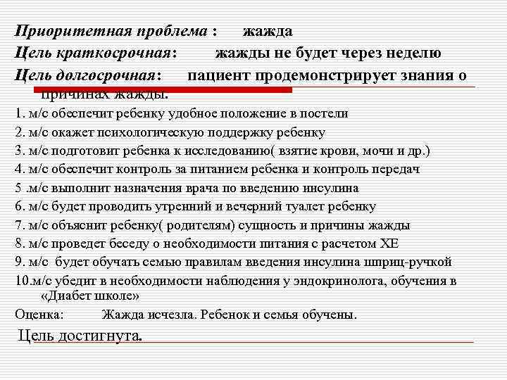 Приоритетная проблема : жажда Цель краткосрочная: жажды не будет через неделю Цель долгосрочная: пациент