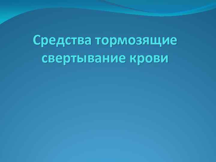 Средства тормозящие свертывание крови 