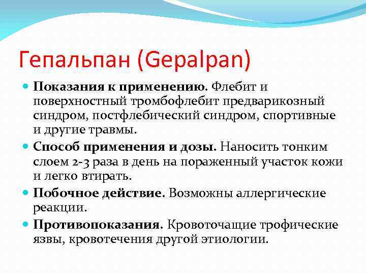 Гепальпан (Gepalpan) Показания к применению. Флебит и поверхностный тромбофлебит предварикозный синдром, постфлебический синдром, спортивные
