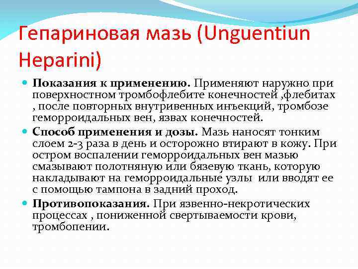 Гепариновая мазь (Unguentiun Heparini) Показания к применению. Применяют наружно при поверхностном тромбофлебите конечностей ,
