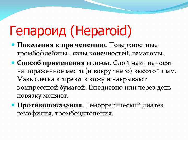 Гепароид (Heparoid) Показания к применению. Поверхностные тромбофлебиты , язвы конечностей, гематомы. Способ применения и