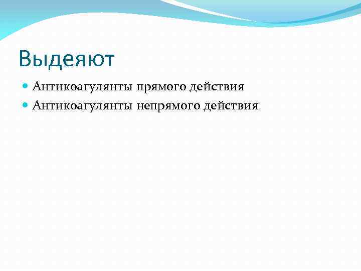 Выдеяют Антикоагулянты прямого действия Антикоагулянты непрямого действия 