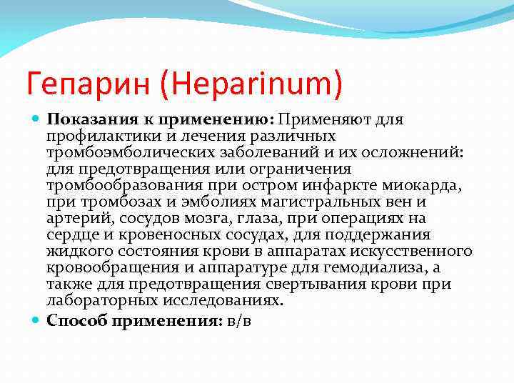 Гепарин (Heparinum) Показания к применению: Применяют для профилактики и лечения различных тромбоэмболических заболеваний и