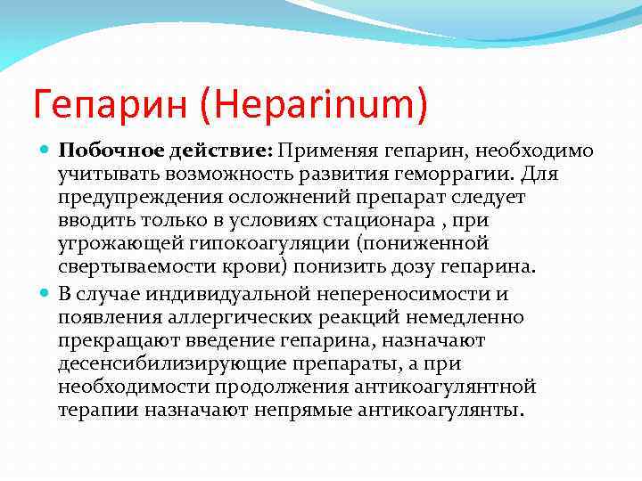 Гепарин (Heparinum) Побочное действие: Применяя гепарин, необходимо учитывать возможность развития геморрагии. Для предупреждения осложнений