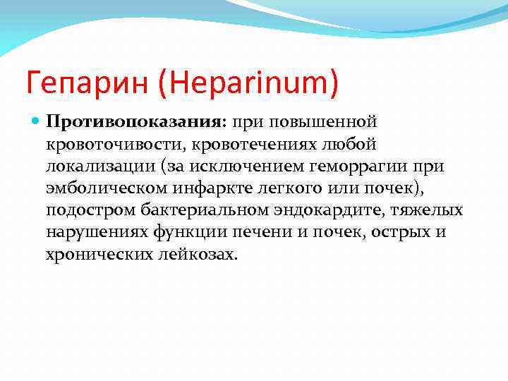 Гепарин (Heparinum) Противопоказания: при повышенной кровоточивости, кровотечениях любой локализации (за исключением геморрагии при эмболическом