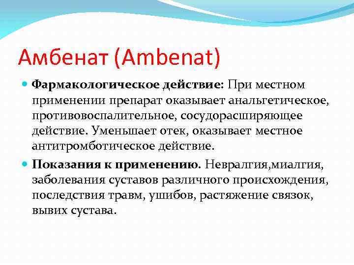 Амбенат (Ambenat) Фармакологическое действие: При местном применении препарат оказывает анальгетическое, противовоспалительное, сосудорасширяющее действие. Уменьшает