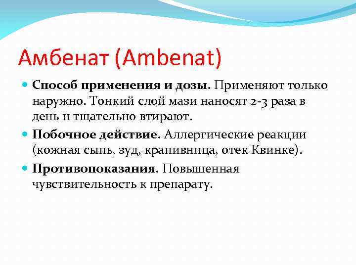 Амбенат (Ambenat) Способ применения и дозы. Применяют только наружно. Тонкий слой мази наносят 2